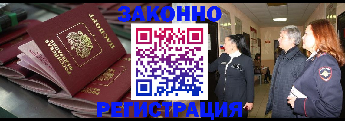 прописка для работы в Поворино